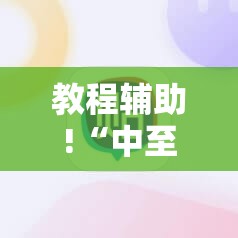 教程辅助!“中至乐平可以作弊吗”科技辅助神器手机版
