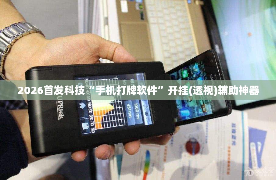 2026首发科技“手机打牌软件	”开挂(透视)辅助神器