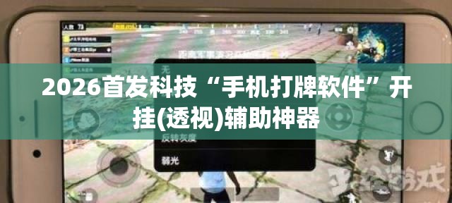2026首发科技“手机打牌软件”开挂(透视)辅助神器