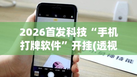 2026首发科技“手机打牌软件”开挂(透视)辅助神器
