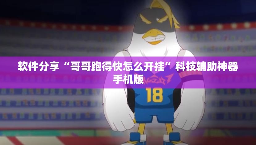 软件分享“哥哥跑得快怎么开挂	”科技辅助神器手机版