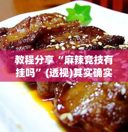 教程分享“麻辣竞技有挂吗	”(透视)其实确实有挂