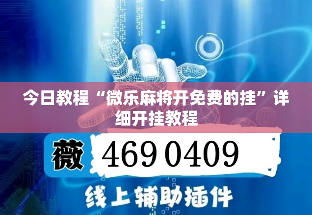 今日教程“微乐麻将开免费的挂	”详细开挂教程