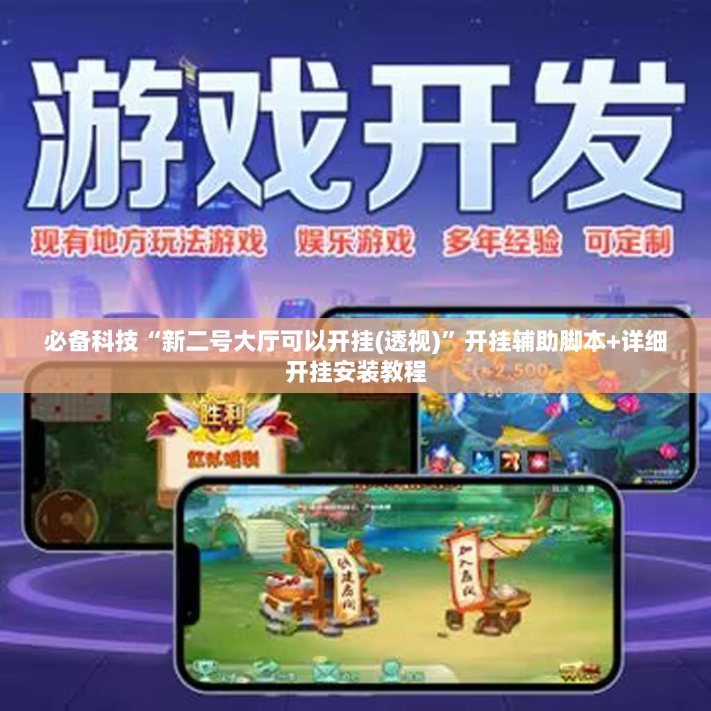 必备科技“新二号大厅可以开挂(透视)	”开挂辅助脚本+详细开挂安装教程