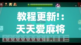教程更新!：天天爱麻将有没有挂(透视)	”开挂辅助脚本+详细开挂安装教程