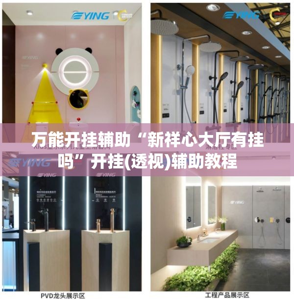 万能开挂辅助“新祥心大厅有挂吗	”开挂(透视)辅助教程