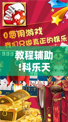 教程辅助!科乐天天踢有没有挂”其实确实有挂