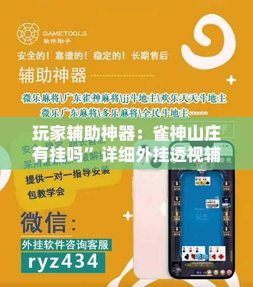 玩家辅助神器：雀神山庄有挂吗”详细外挂透视辅助软件教程