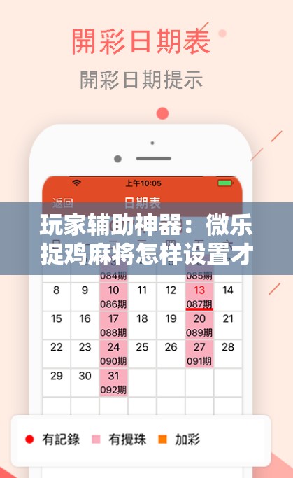 玩家辅助神器：微乐捉鸡麻将怎样设置才容易赢”详细外挂透视辅助软件教程