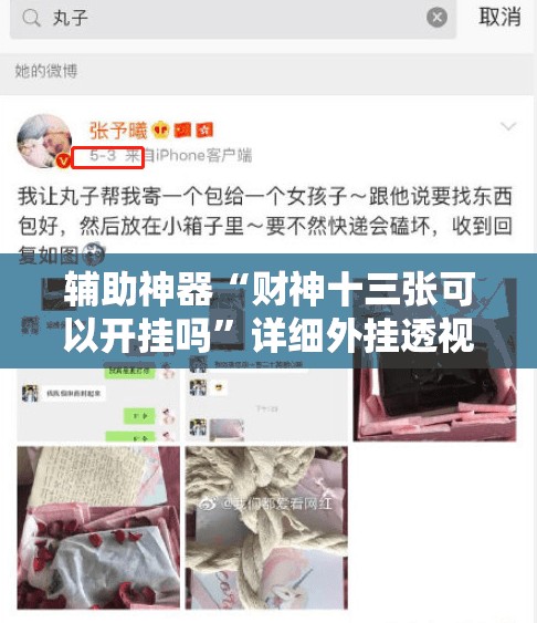 辅助神器“财神十三张可以开挂吗”详细外挂透视辅助软件教程