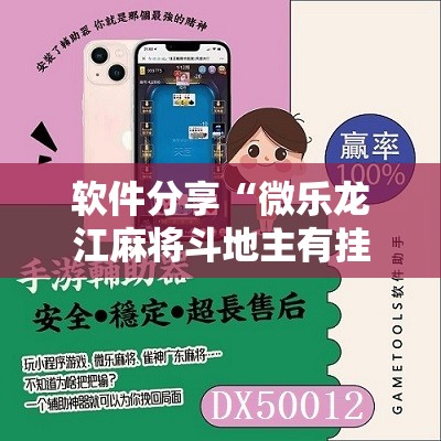 软件分享“微乐龙江麻将斗地主有挂吗	”2026开挂教程步骤
