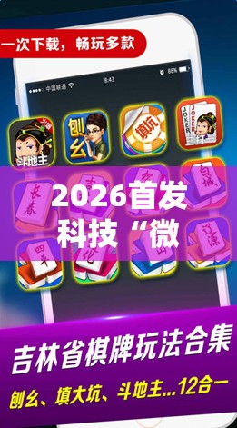 2026首发科技“微乐麻将小程序必赢神器免费安装”开挂详细教程