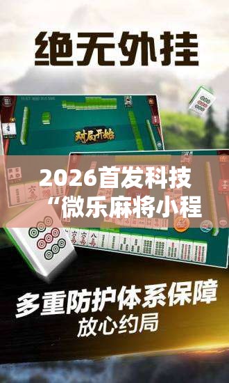 2026首发科技“微乐麻将小程序必赢神器免费安装”开挂详细教程