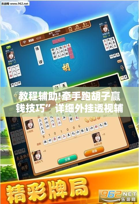 教程辅助!牵手跑胡子赢钱技巧”详细外挂透视辅助软件教程