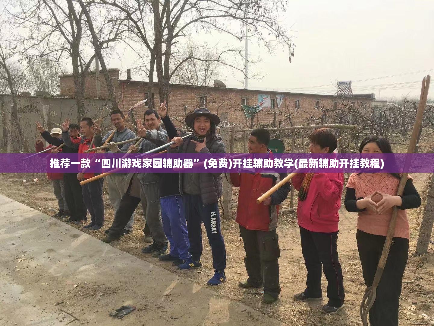 推荐一款“四川游戏家园辅助器	”(免费)开挂辅助教学(最新辅助开挂教程)