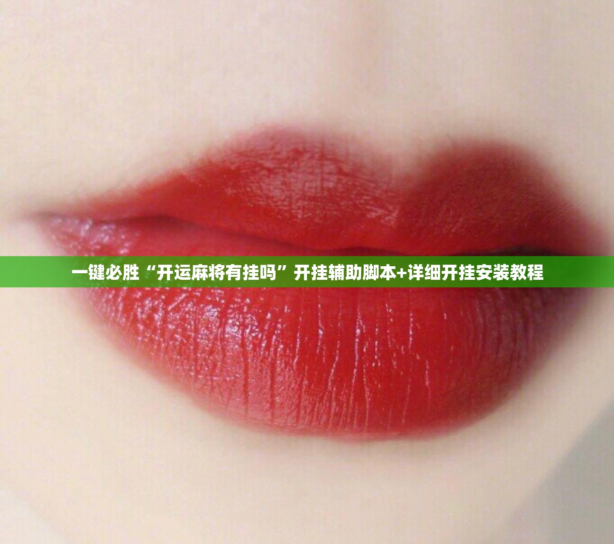 一键必胜“开运麻将有挂吗”开挂辅助脚本+详细开挂安装教程