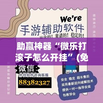助赢神器“微乐打滚子怎么开挂”(免费)开挂辅助教学(最新辅助开挂教程)