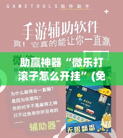 助赢神器“微乐打滚子怎么开挂”(免费)开挂辅助教学(最新辅助开挂教程)