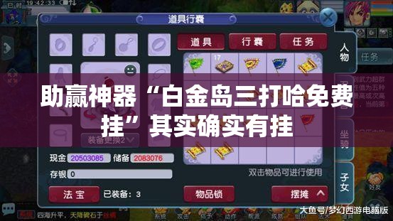 助赢神器“白金岛三打哈免费挂”其实确实有挂