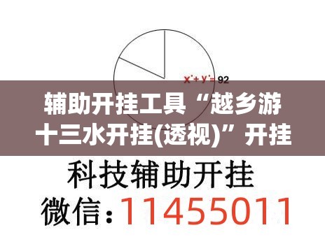 辅助开挂工具“越乡游十三水开挂(透视)	”开挂辅助脚本+详细开挂安装教程
