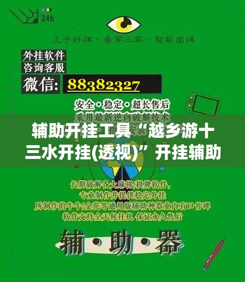 辅助开挂工具“越乡游十三水开挂(透视)”开挂辅助脚本+详细开挂安装教程