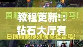 教程更新!：钻石大厅有挂吗”(辅助神器)开挂详细教程