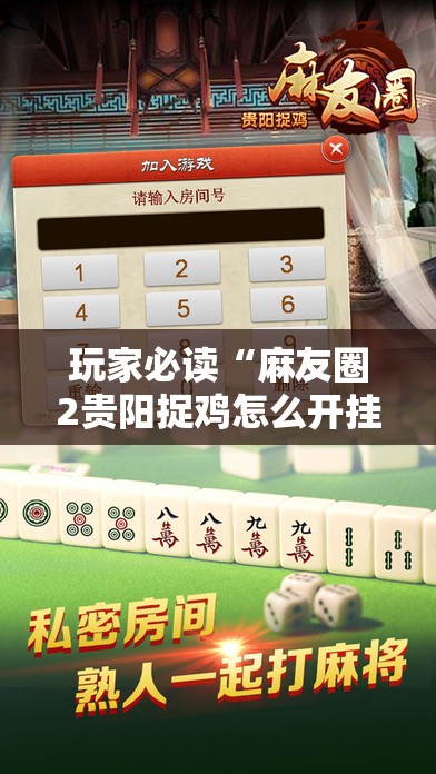玩家必读“麻友圈2贵阳捉鸡怎么开挂”其实确实有挂