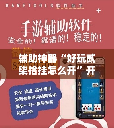 辅助神器“好玩贰柒拾挂怎么开	”开挂辅助脚本+详细开挂安装教程