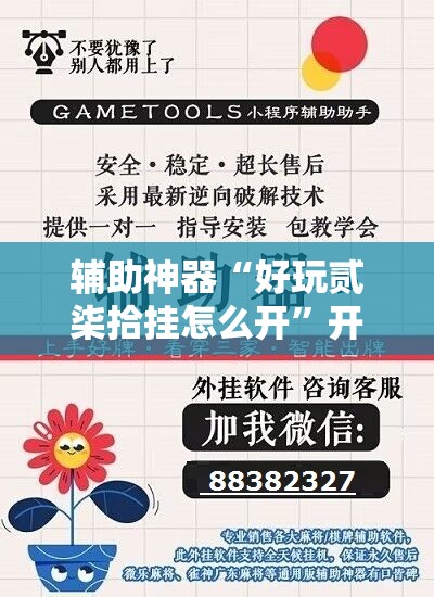 辅助神器“好玩贰柒拾挂怎么开	”开挂辅助脚本+详细开挂安装教程