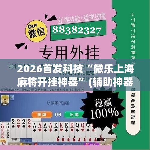 2026首发科技“微乐上海麻将开挂神器”(辅助神器)开挂详细教程