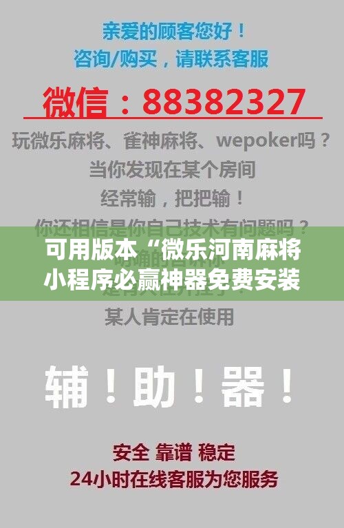 可用版本“微乐河南麻将小程序必赢神器免费安装”(辅助神器)开挂详细教程