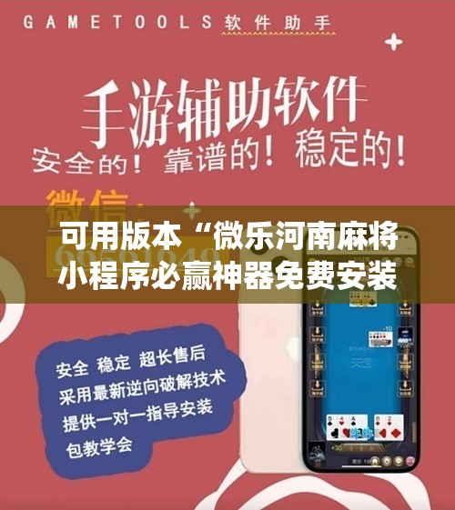 可用版本“微乐河南麻将小程序必赢神器免费安装	”(辅助神器)开挂详细教程