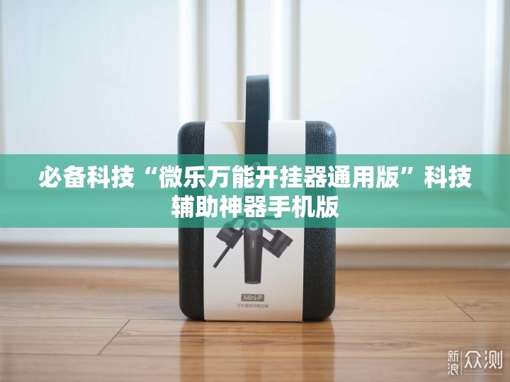 必备科技“微乐万能开挂器通用版”科技辅助神器手机版