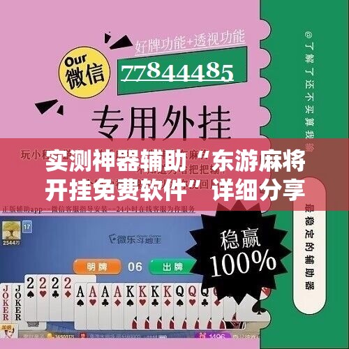 实测神器辅助“东游麻将开挂免费软件”详细分享装挂步骤