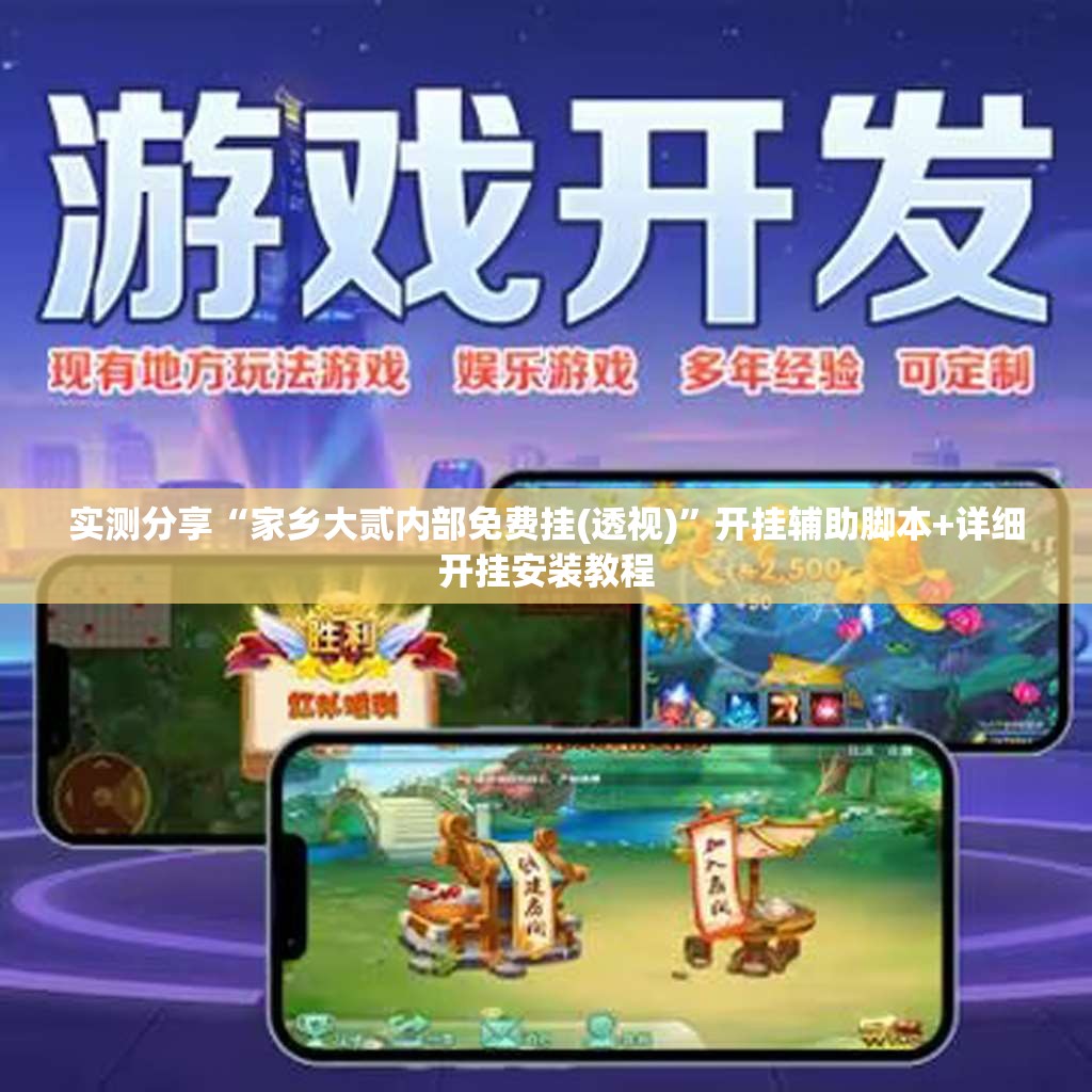 实测分享“家乡大贰内部免费挂(透视)”开挂辅助脚本+详细开挂安装教程