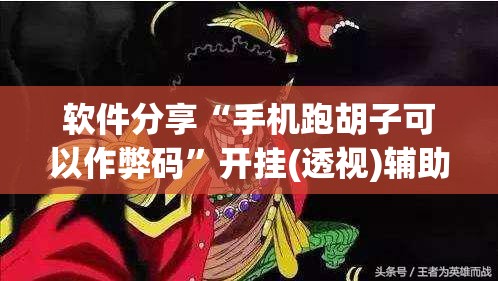 软件分享“手机跑胡子可以作弊码	”开挂(透视)辅助教程