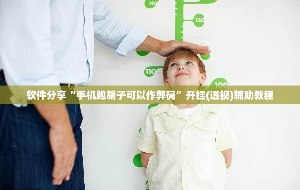 软件分享“手机跑胡子可以作弊码”开挂(透视)辅助教程