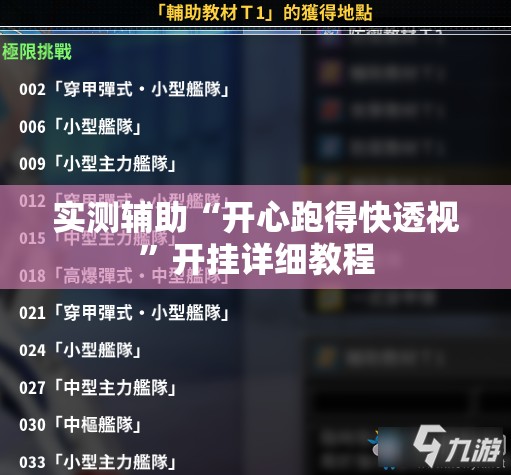 实测辅助“开心跑得快透视	”开挂详细教程