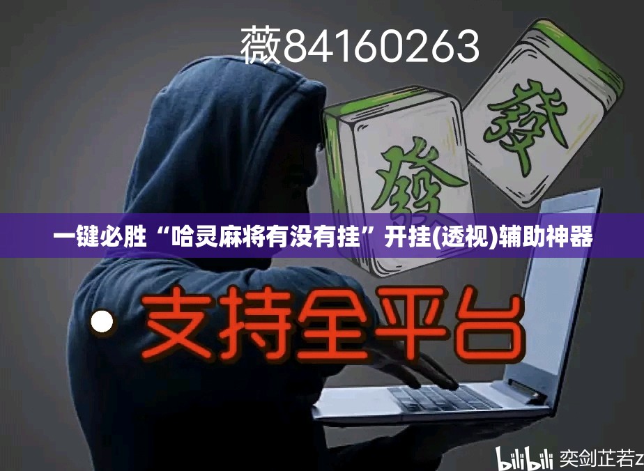 一键必胜“哈灵麻将有没有挂”开挂(透视)辅助神器