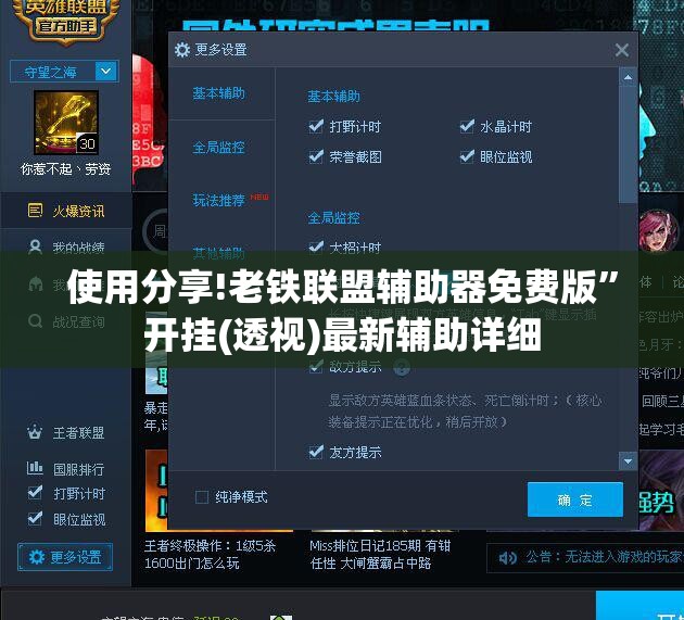 使用分享!老铁联盟辅助器免费版	”开挂(透视)最新辅助详细
