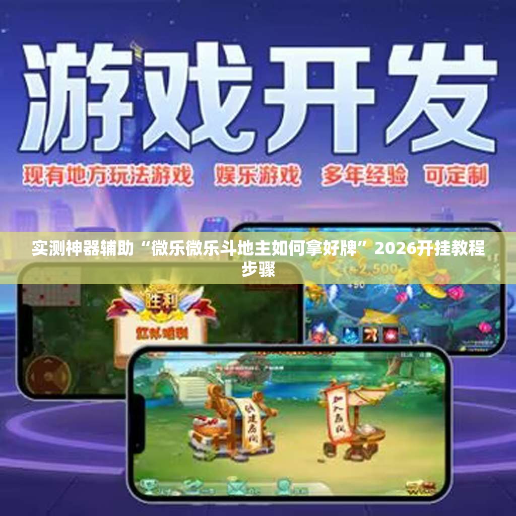 实测神器辅助“微乐微乐斗地主如何拿好牌”2026开挂教程步骤