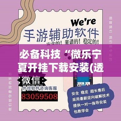 必备科技“微乐宁夏开挂下载安装(透视)”开挂辅助脚本+详细开挂安装教程
