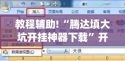 教程辅助!“腾达填大坑开挂神器下载	”开挂(透视)最新辅助详细