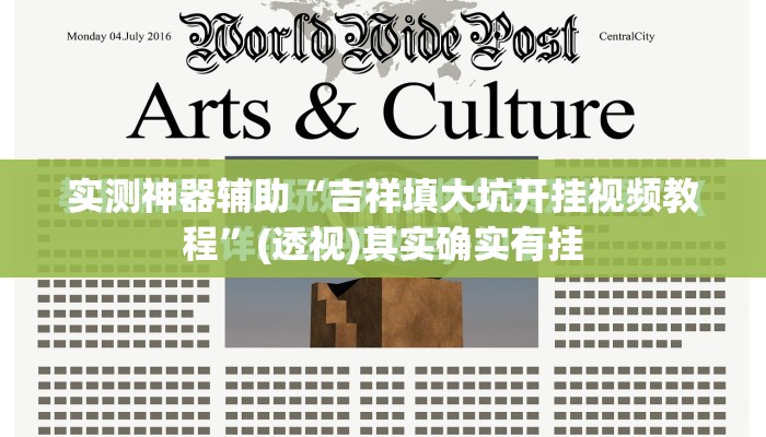 实测神器辅助“吉祥填大坑开挂视频教程”(透视)其实确实有挂