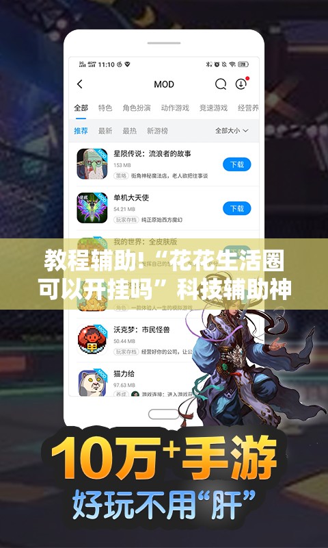 教程辅助!“花花生活圈可以开挂吗”科技辅助神器手机版