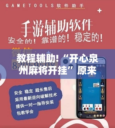 教程辅助!“开心泉州麻将开挂”原来可以开挂