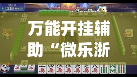 万能开挂辅助“微乐浙江麻将提高胜率	”(透视)其实确实有挂