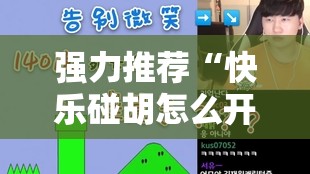 强力推荐“快乐碰胡怎么开挂	”开挂详细教程
