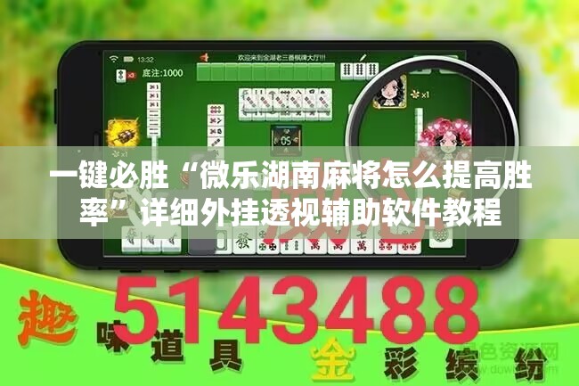 一键必胜“微乐湖南麻将怎么提高胜率”详细外挂透视辅助软件教程