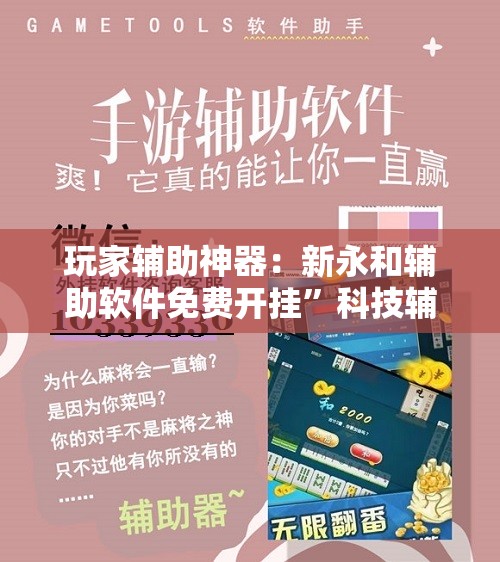 玩家辅助神器：新永和辅助软件免费开挂”科技辅助神器手机版